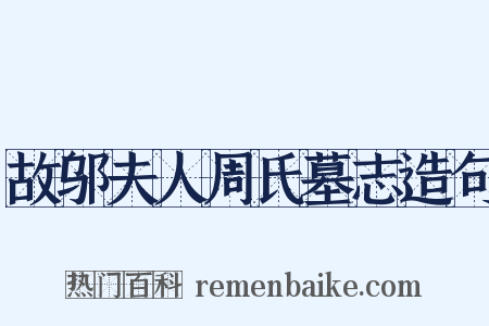 故邬夫人周氏墓志造句是什么意思的图片